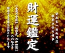現在の財運を最大化する為に今すべきことを霊視します あなたの魂に眠る金運・財運を呼び覚ます門外不出の財運霊視鑑定 イメージ1