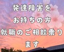 発達障害の就職の愚痴やお悩み聞きます 発達障害をお持ちで就職で困っている方　相談に乗ります。 イメージ1