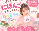 初心者向け♡はじめての日本語をおしえます ひらがな・あいさつから楽しくレッスンしましょう イメージ1