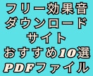 フリー効果音ダウンロードサイトおすすめを紹介します フリー効果音ダウンロードサイトおすすめ10選の一覧PDF イメージ1