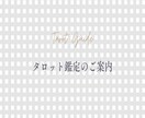 カードが明かすあの人の本音と2人の未来占います 主観を排した精密リーディング。未来への一歩を示します。 イメージ1