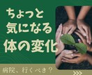 体調∣病院∣ちょっと心配な事∣経験者がお聴きします 1分〜OK∣体の不調・悩み・愚痴・孤独感・しんどい感覚 イメージ1