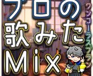 プロがCDクオリティで「歌みた」のMixをします あなたの歌を聴く人の心を揺さぶる作品に！(ワンコーラス) イメージ1