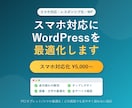 WordPressサイトをスマホ対応にします 「スマホで見ると崩れる」を解決。見やすいサイトに最適化 イメージ1