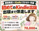 初めてのKindle出版を、出版まで伴走します 120日間、質問し放題。ベストセラー作家が並走 イメージ1