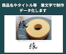 商品名やタイトルを筆文字で制作しデータ化します 筆文字を丁寧に仕上げます。１文字３,000円 イメージ1