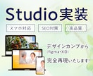 実績25件超| XD/Figmaデザイン再現します 【デザイナー/制作会社様向け】Studio実装代行致します! イメージ1