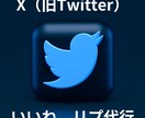 X（旧Twitter）のいいねやリプ代行をしまます Xを伸ばしたいけど時間がない方へ！手作業で高品質な運用 イメージ1