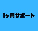 1ヶ月サポートいたします あなたの不安解消に！サービスを購入していただいた方限定！ イメージ1