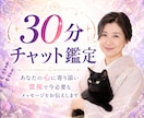 30分チャット鑑定 ✤ LINE感覚でお答えします 恋愛・仕事・人間関係 ✤ 霊視×タロットで答えを探します！ イメージ1