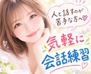 人と話すのが苦手な方へ❤️気軽に会話練習できます 初対面の会話や雑談を実際に話しながら練習できます イメージ1