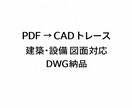 PDF図面をCAD（DWG）で正確にトレースします 建築・設備図面対応／修正・レイヤ分けも可能 イメージ1