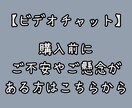 ビデオチャット：ご購入前の懸念や不安を払拭します 依頼したいけど損したくないを解消します！ イメージ1