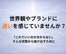 世界観とブランドの軸を整理します 自分の作品の強みを活かしたいと思っている方へ イメージ2