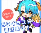 SD、ちびキャラを描きます かわいいミニキャラを描きます！ イメージ1