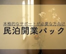 民泊・旅館業の開業から運営まで、実践サポートします 実務7年で培ってきた経験を惜しみなくシェアします イメージ1