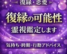 復縁できる可能性を霊視します 相手の気持ち・連絡の可能性・時期まで丁寧に鑑定します イメージ1