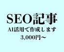 SEO記事をAI活用で作成します 構成作成込みで丁寧に仕上げます イメージ1