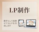 LPを制作します お客様に寄り添ってヒアリング・提案いたします。 イメージ1