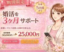 婚活3ヶ月サポート｜診断＋改善 継続フォローします 本気で婚活を進めたい方へ～3ヶ月間しっかり伴走サポート イメージ1