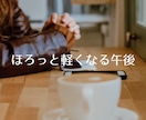 カフェほろみ│ほろっとほどけるおしゃべりします 雑談、相談、悩み、愚痴、なんでもOK☆まったりおしゃべりしよ イメージ9
