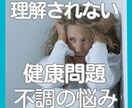 原因不明の不調や健康問題に関するお悩みお聴きします アナタの大切な休養期間、まずはゆっくりゆるんでリラックス イメージ3
