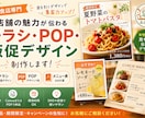 店舗チラシ・POP制作します 目を引く販促物で店舗の魅力を伝えます！ イメージ1
