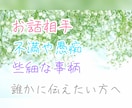 お話し相手*愚痴*不満*些細な事でもお聞きします 些細なお話、不平不満愚痴等、お話し相手が欲しいそんなあなたへ イメージ1