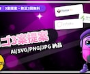 想いが伝わるロゴを3案ご提案します 3案提案・修正3回無料。AI/SVG/PNG/JPG納品 イメージ1