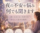 眠れない夜の不安や悩み・愚痴を優しくお聞きします 誰にも言えない本音もOK｜5分でも否定せずお聴きします イメージ1