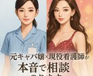 夜職×看護師の相談室◎誰にも言えない悩み聞きます どんなあなたも包み込ませてください イメージ1