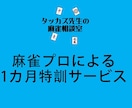 麻雀プロが1カ月間あなたの麻雀を指導します 最高位戦所属の麻雀プロと一緒に強くなろう！！ イメージ1