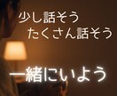 誰にも言えない話、秘密厳守で批判せず聴きます 1分から ( ⁎ᵕᴗᵕ⁎ )合わなければ切ってくださいね イメージ2