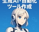 ChatGPT・AIツール・自動化ツール作成します 生成AIで自動応答や効率化！オリジナルAIツールを開発します イメージ1