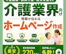 累計270件超！介護・福祉向けホームページ作ります サーバー・ドメイン取得も代行｜出品者ランク最高位プラチナ維持 イメージ1