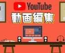 Youtube向け動画編集致します お客様のイメージにお答えします。 イメージ1