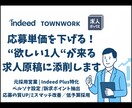 Indeed等で効果が出る求人原稿に添削します 元求人広告代理店営業の経験を活かして、採用コストを削減します イメージ1