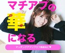 マチアプでのプロフ添削やメッセージ添削いたします プロフを制する者はマチアプを制す❤️！ イメージ1