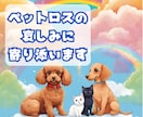 最愛のペットを失ってしまった哀しみに寄り添います あの子いまはどうしているんだろう…喪失感を受け止めます イメージ1