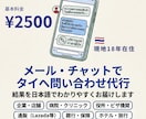 タイ在住18年がタイ語で問い合わせ代行します タイ語が分からなくても安心。結果を日本語で報告 イメージ1