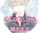 あなただけのお話し、聞かせていただきます 心理カウンセラーと愚痴、悩み、雑談、相談、話しませんか イメージ2