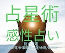 占星術・感性占いであなたの運命を鑑定致します 感性占い＋占星術で鑑定して1ヶ月間の開運アドバイス イメージ1