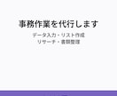 3,000円〜で事務作業を代行します データ入力・リサーチ・書類整理対応 イメージ1