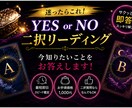 YES・NO 二択リーディングします ズバリ！ストレートにお答えします イメージ1