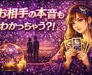 相手の気持ち・恋愛の流れを星詠タロットで占います 相手の気持ち・恋愛の流れをタロットで占います イメージ4
