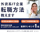 外資系IT企業への転職方法をおしえます 外資系企業に興味がかあるが仕事の探し方や働き方に不安がある人 イメージ1