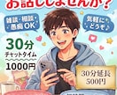 30分、あなたの話し相手になります スキマ時間にちょこっと話しませんか？ イメージ1