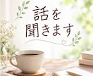 誰にも言えない愚痴を聞きます 話すだけで少し心が軽くなる時間を過ごしませんか イメージ1