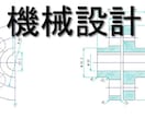機械設計(機械、装置、製缶物など)を行います 設計経験14年の現役エンジニアが、機械設計業務を行います イメージ1