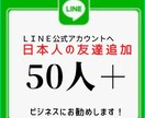 LINE・公式アカウントへ日本人のお友達が増えます ＋50人～アカウントへ【100%日本人ユーザー】獲得します！ イメージ1